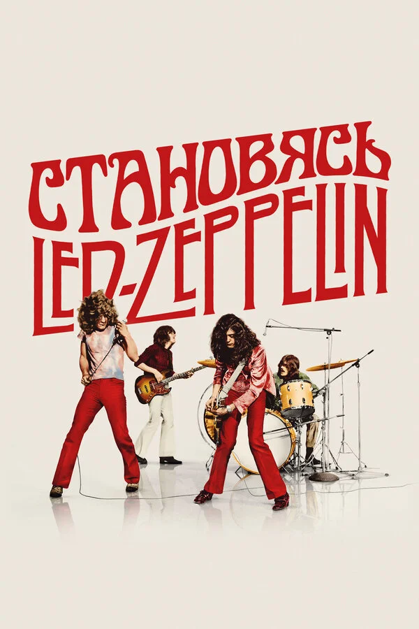 Становясь Led Zeppelin сериал 2025 смотреть онлайн бесплатно в хорошем качестве HD